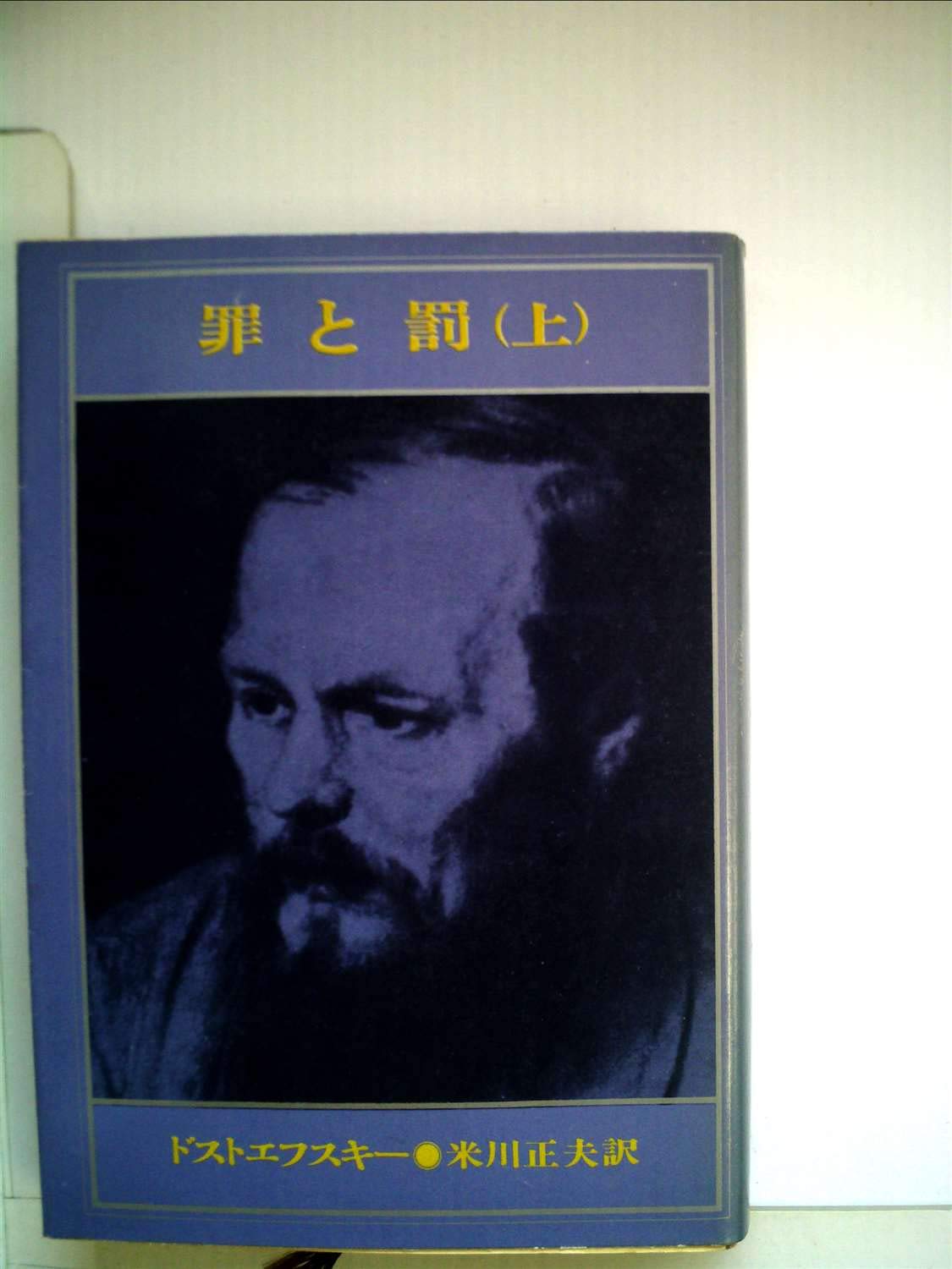 【中古】罪と罰〈下巻〉 (1951年) (新潮文庫) 61YHua+LmSL.jpg